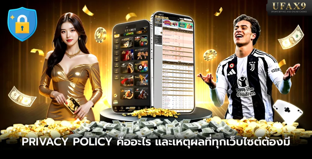 Privacy Policy คืออะไร UFAX9