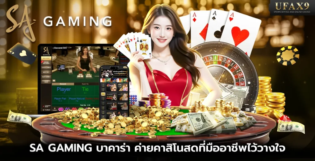 SA Gaming บาคาร่า