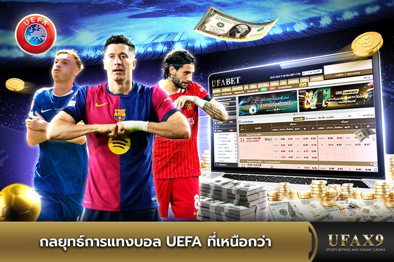 กลยุทธ์การแทงบอล UEFA
