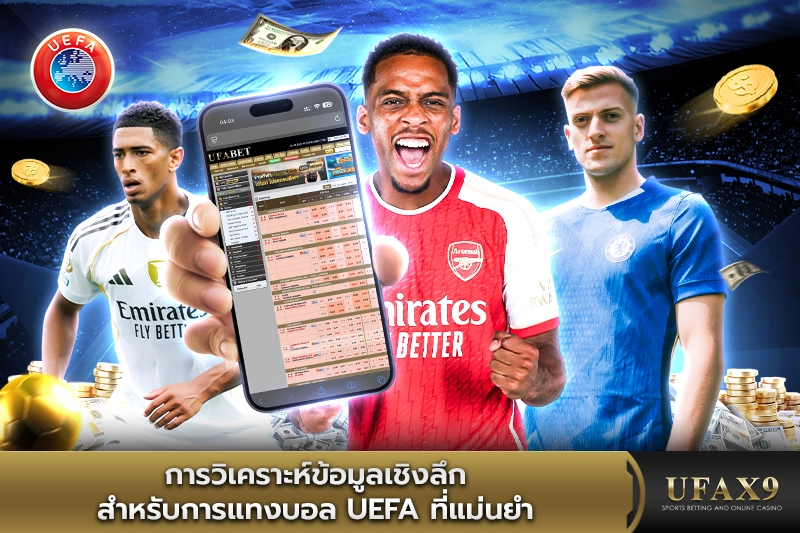 วิเคราะห์ข้อมูล แทงบอล UEFA