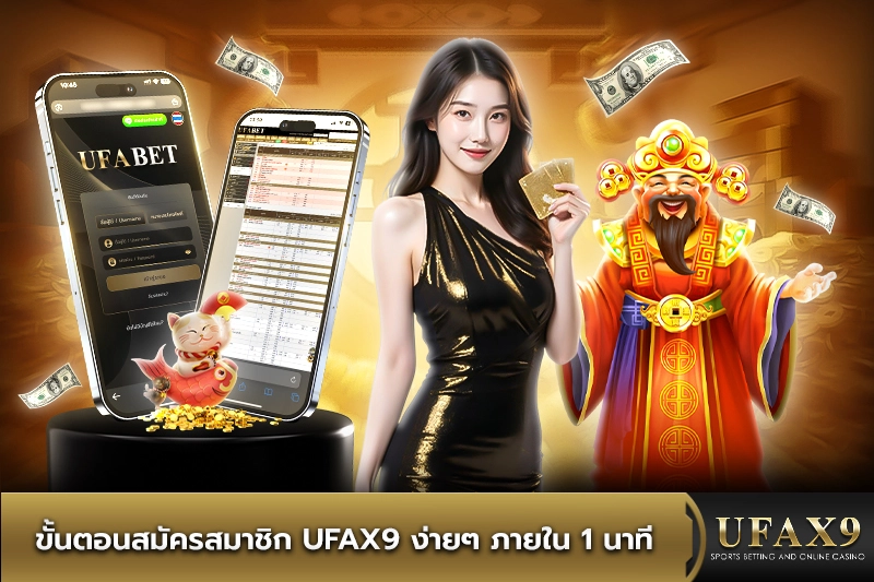 ขั้นตอนสมัครสมาชิก ufax9