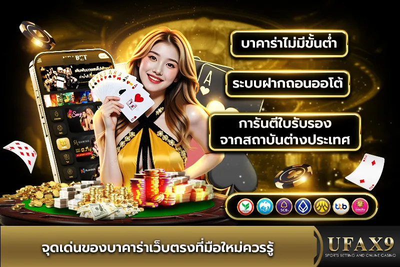 จุดเด่นของบาคาร่าเว็บตรง