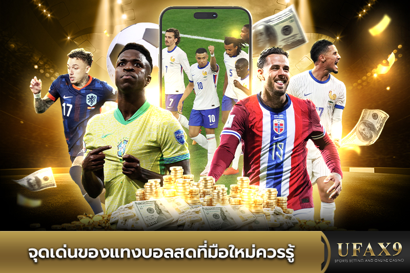 จุดเด่นของแทงบอลสด