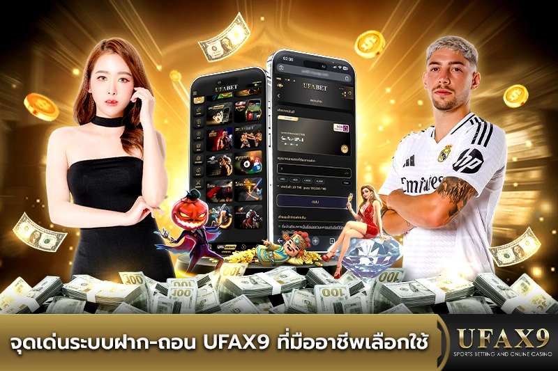 จุดเด่นระบบฝากถอน ufax9