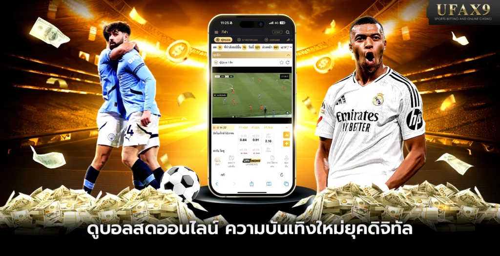 ดูบอลสด