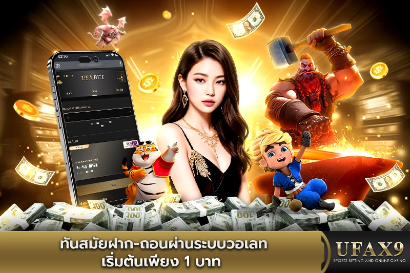 ฝากถอน ufax9
