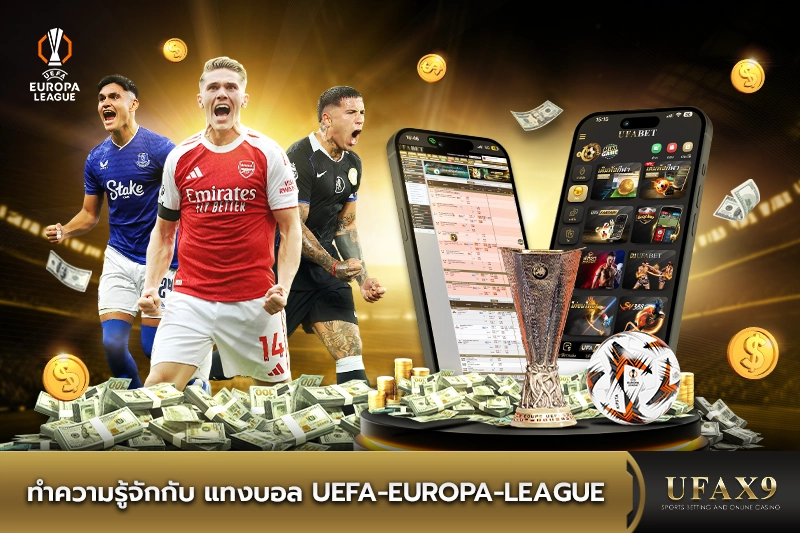 ทำความรู้จัก แทงบอล UEFA Europa League