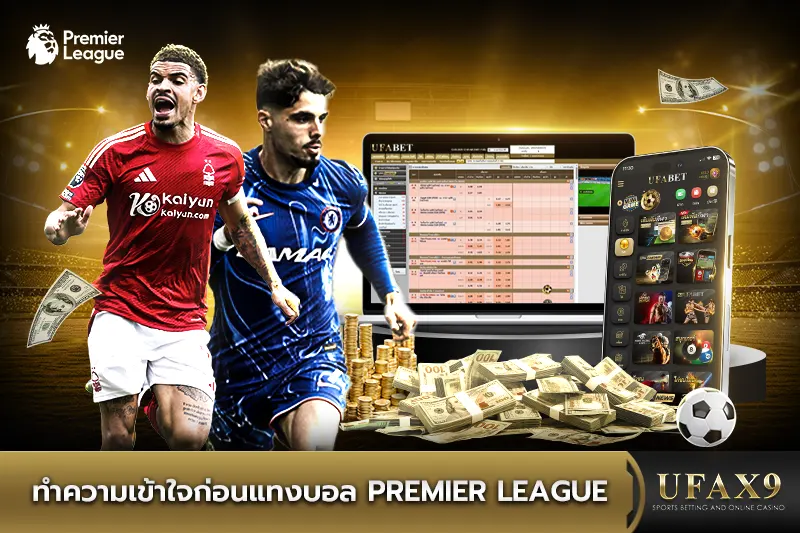 แทงบอล Premier League