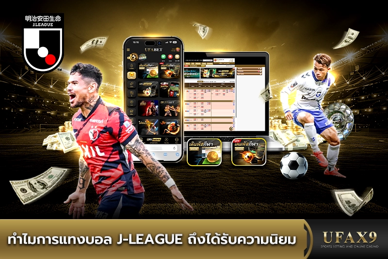 การแทงบอล J League