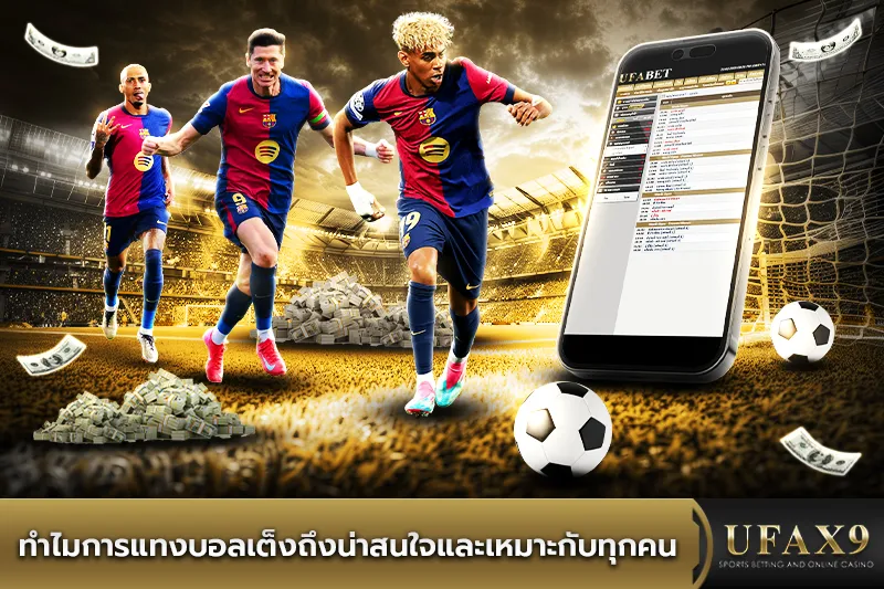 แทงบอลเต็ง