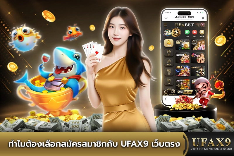 ทำไมต้องเลือกสมัครสมาชิกกับ ufax9 