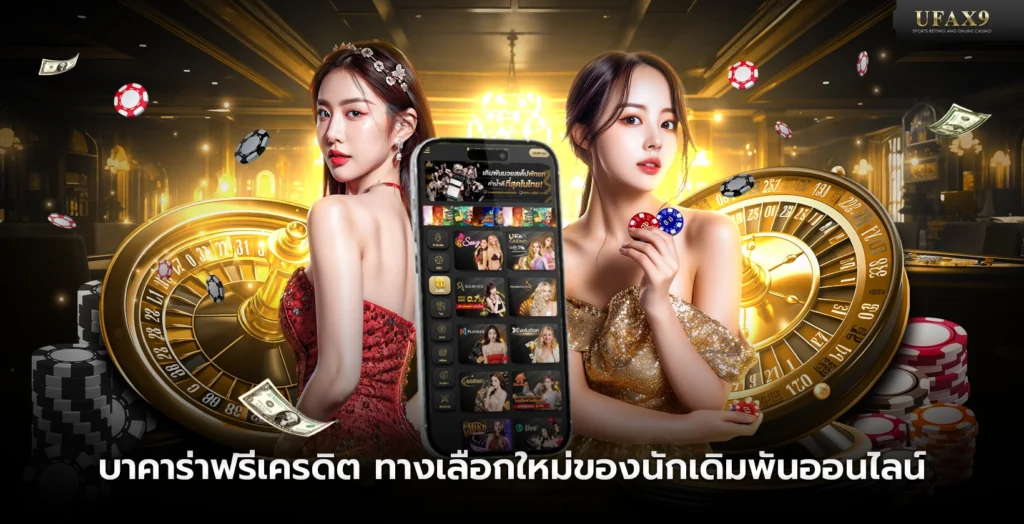 บาคาร่าฟรีเครดิต