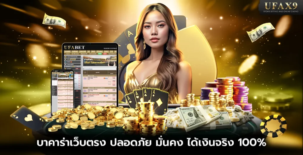 บาคาร่าเว็บตรง