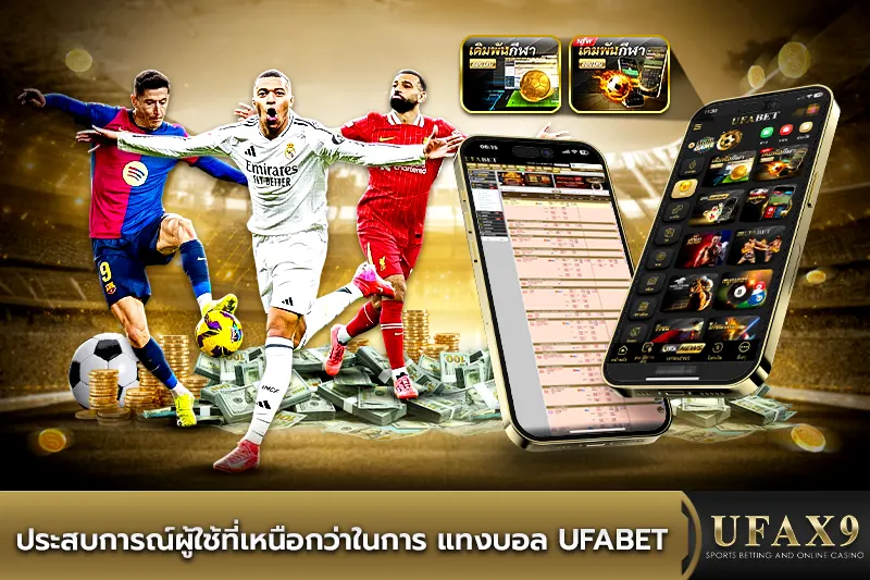 ประสบการณ์ แทงบอล ufabet