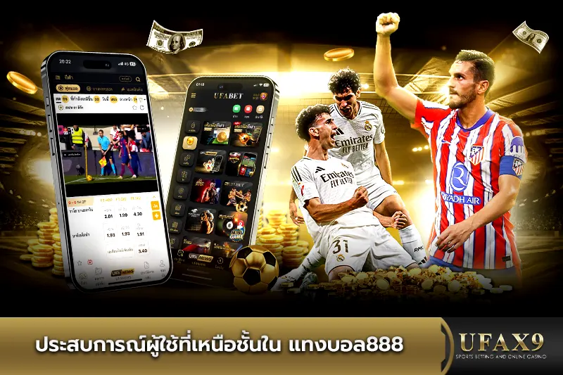 ประสบการณ์ แทงบอล888