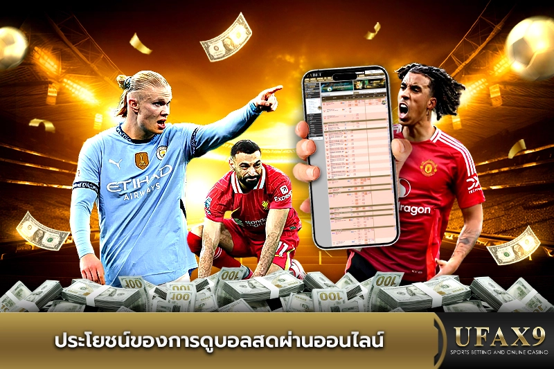 ประโยชน์ของการดูบอลสด