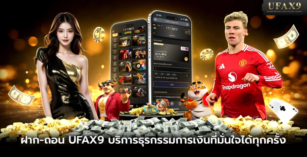 ฝากถอน ufax9