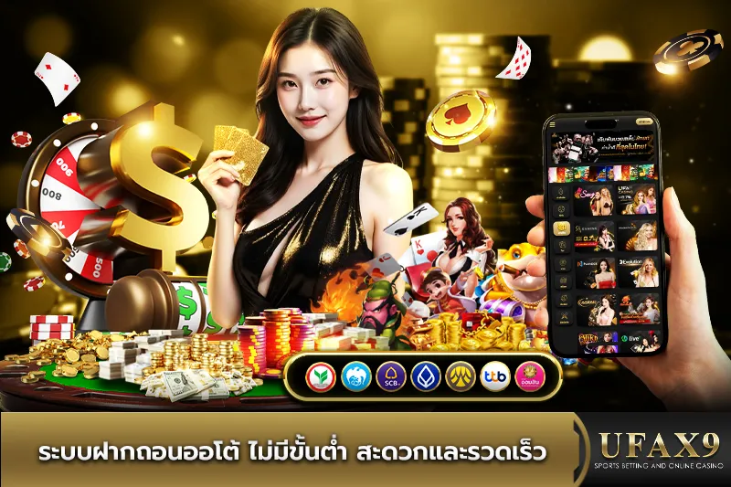 ระบบฝากถอนออโต้