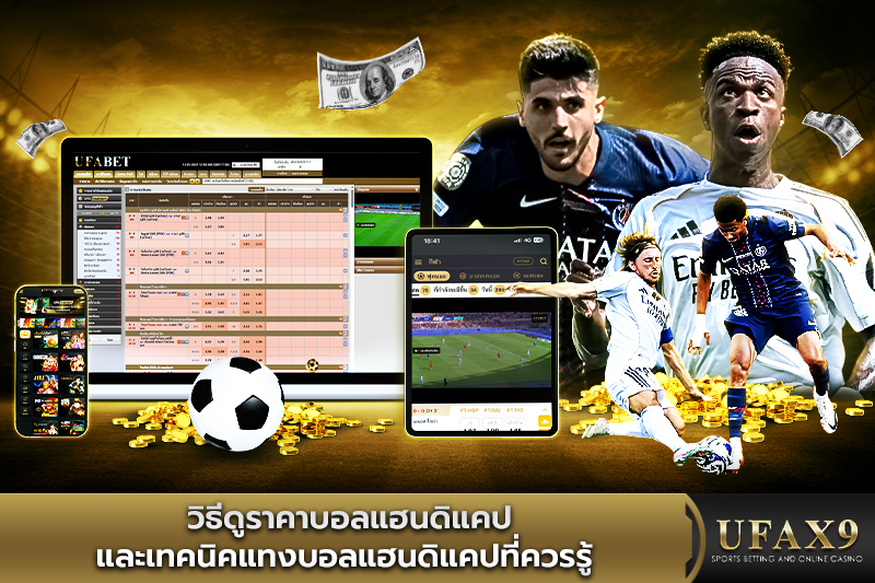 วิธีดูราคาบอลแฮนดิแคป