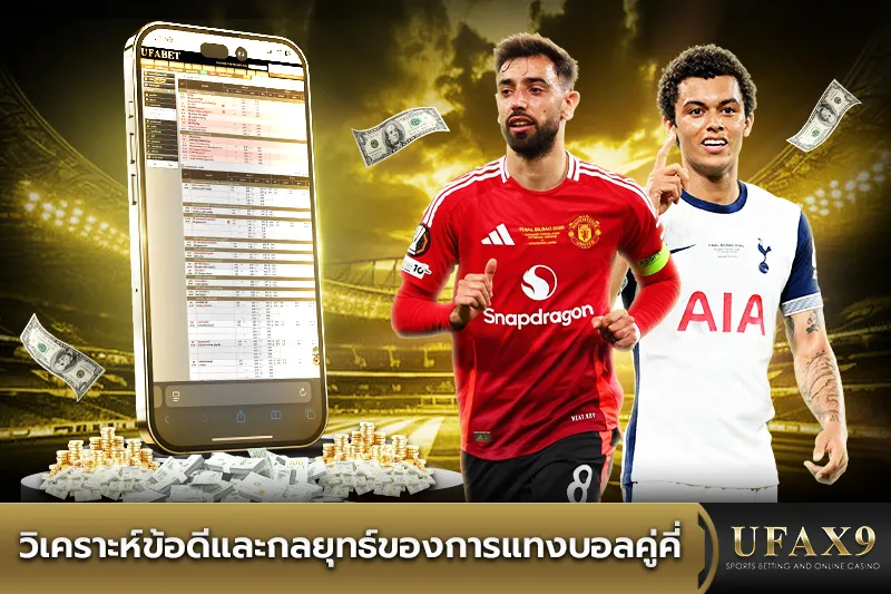 กลยุทธ์ของการแทงบอลคู่คี่