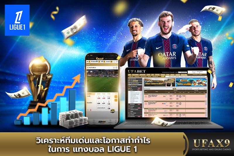 วิเคราะห์ทีมเด่น