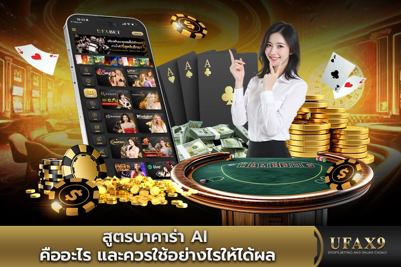 สูตรบาคาร่า ai