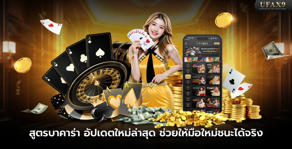 สูตรบาคาร่า