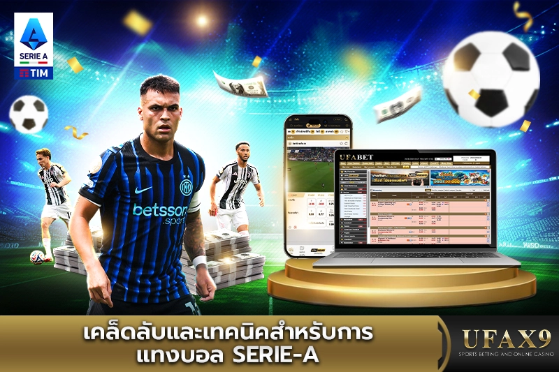 เทคนิคสำหรับการ แทงบอล Serie A