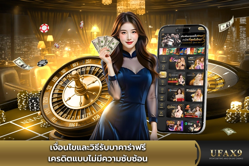วิธีรับบาคาร่าฟรีเครดิต