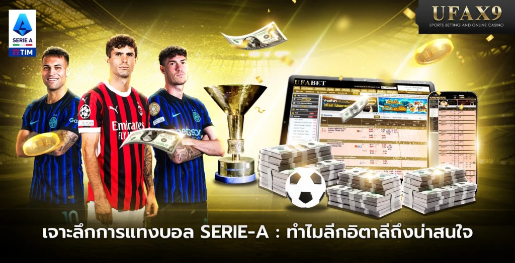 แทงบอล Serie A