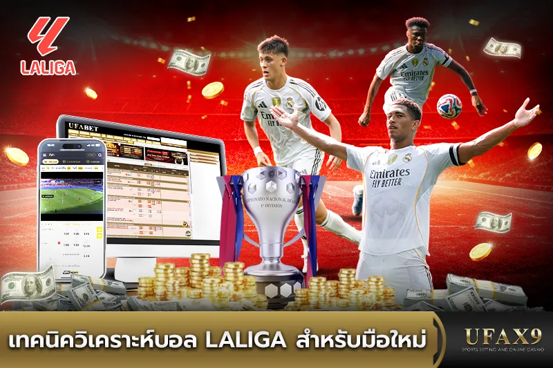 เทคนิควิเคราะห์บอล-Laliga