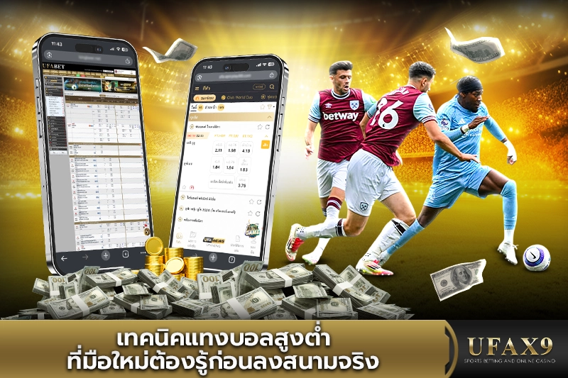 เทคนิคแทงบอลสูงต่ำ