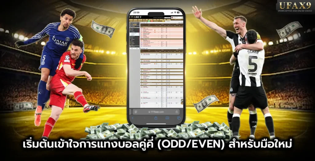 แทงบอลคู่คี่