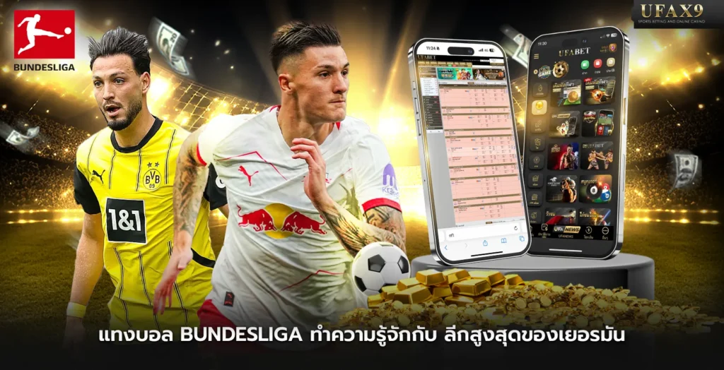 แทงบอล-Bundesliga