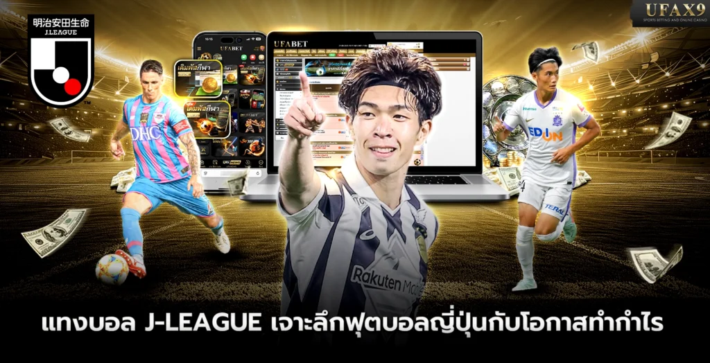 แทงบอล J League