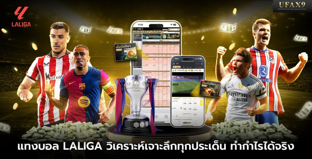 แทงบอล-Laliga