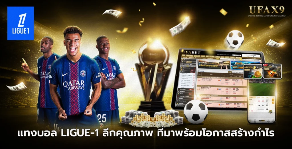 แทงบอล Ligue 1
