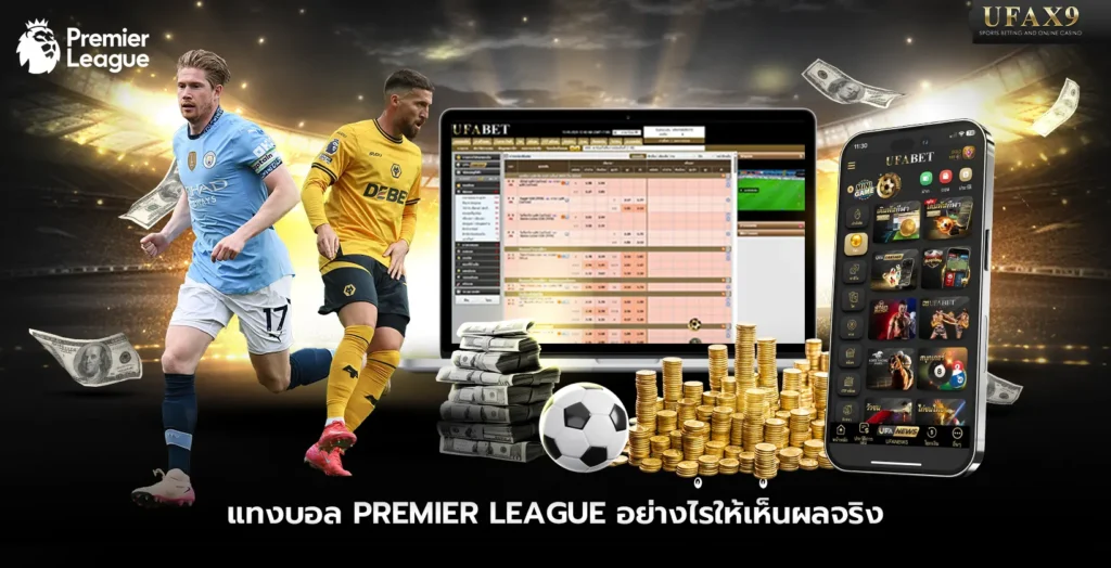 แทงบอล-Premier-League