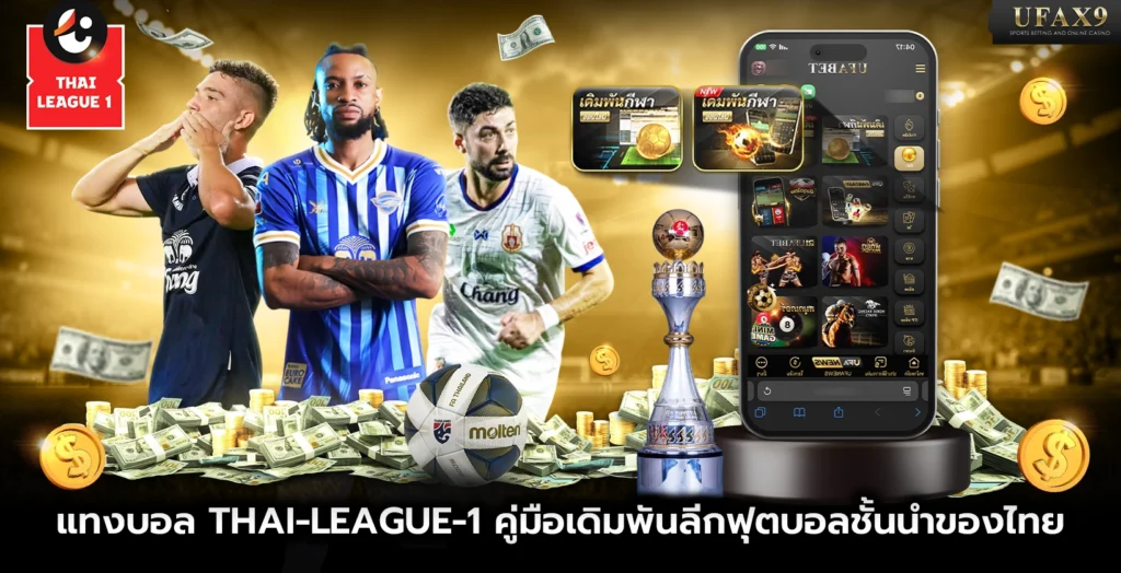 แทงบอล Thai League 1