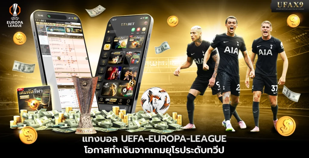แทงบอล UEFA Europa League