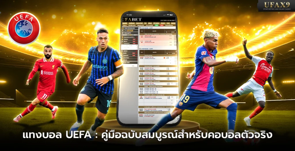 แทงบอล UEFA