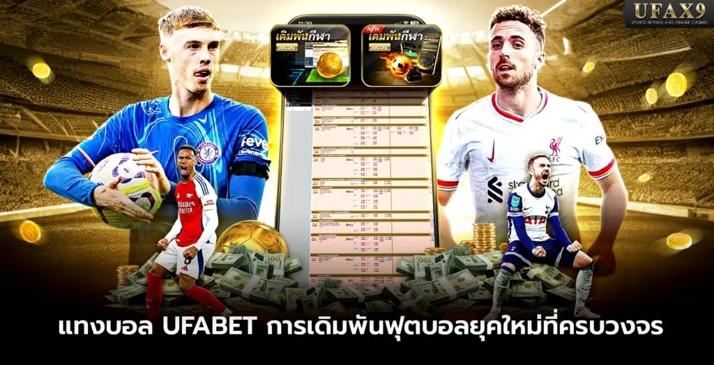 แทงบอล ufabet