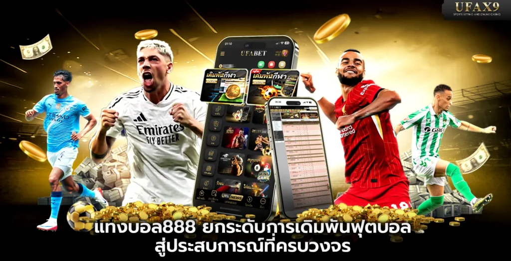 แทงบอล888