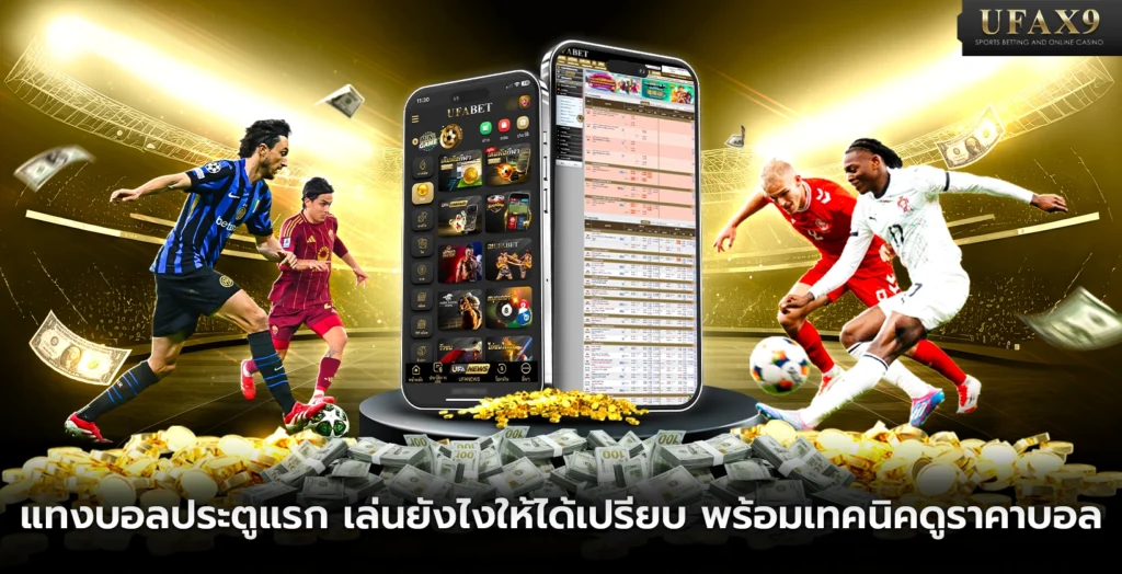 แทงบอลประตูแรก