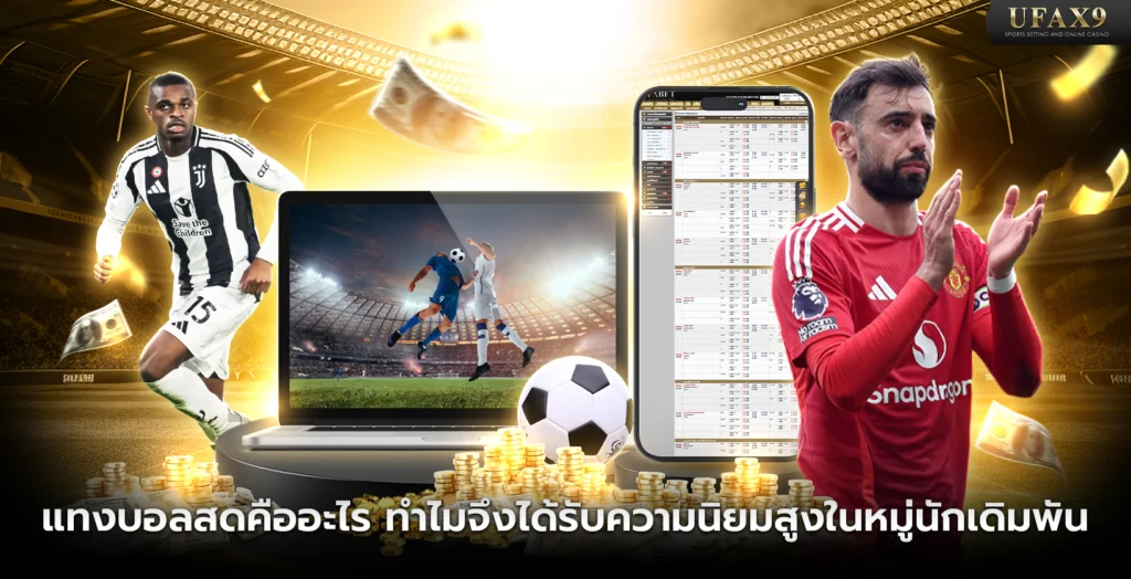 แทงบอลสด