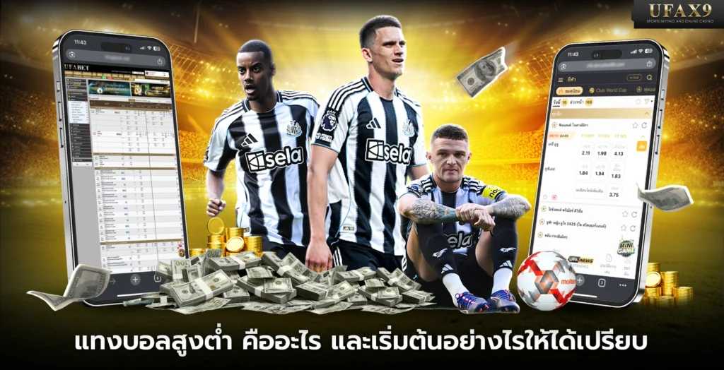 แทงบอลสูงต่ำ