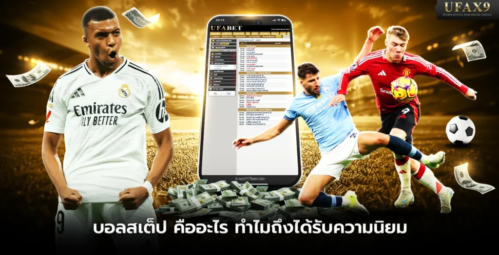 แทงบอลสเต็ป