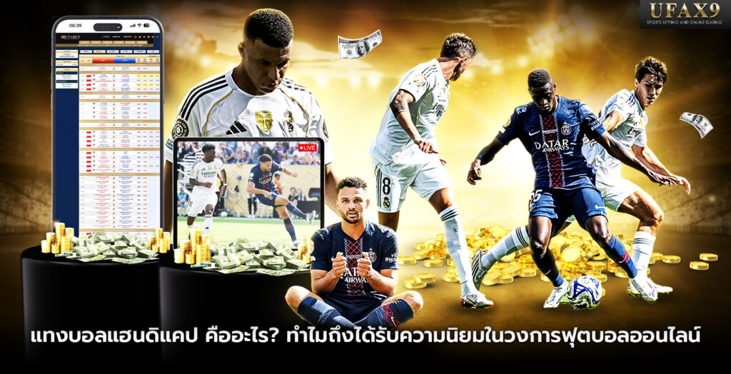 แทงบอลแฮนดิแคป